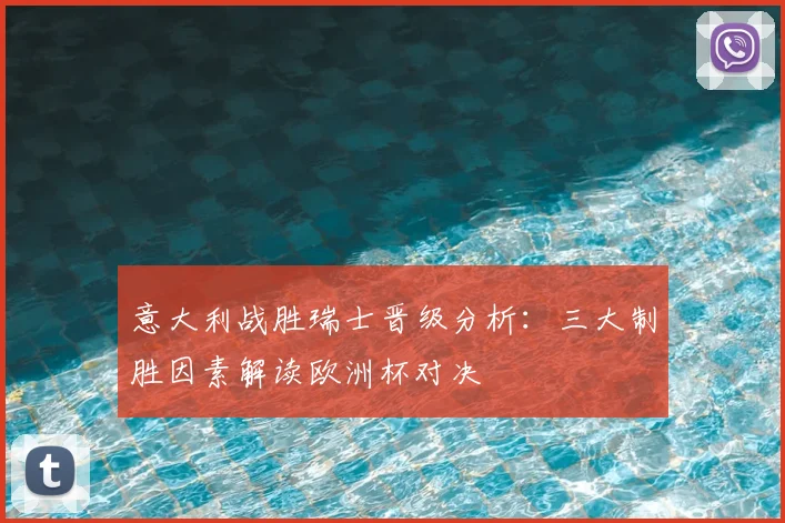 意大利战胜瑞士晋级分析：三大制胜因素解读欧洲杯对决
