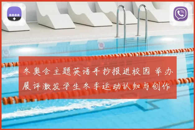 冬奥会主题英语手抄报进校园 举办展评激发学生冬季运动认知与创作