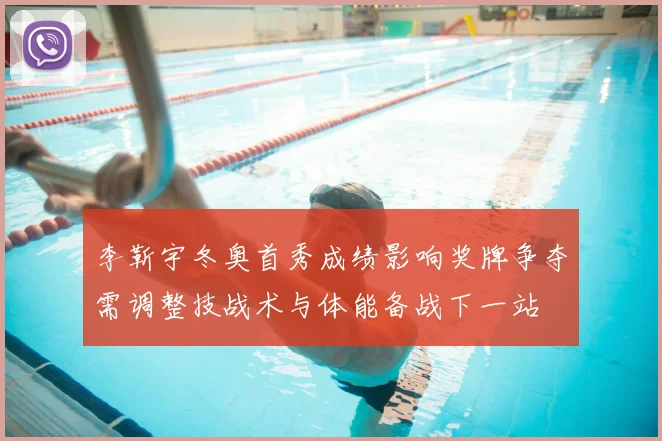 李靳宇冬奥首秀成绩影响奖牌争夺需调整技战术与体能备战下一站