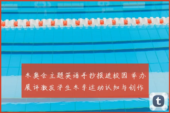 冬奥会主题英语手抄报进校园 举办展评激发学生冬季运动认知与创作