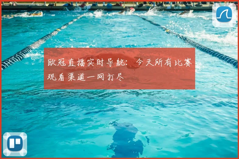 欧冠直播实时导航：今天所有比赛观看渠道一网打尽