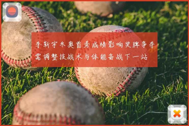 李靳宇冬奥首秀成绩影响奖牌争夺需调整技战术与体能备战下一站