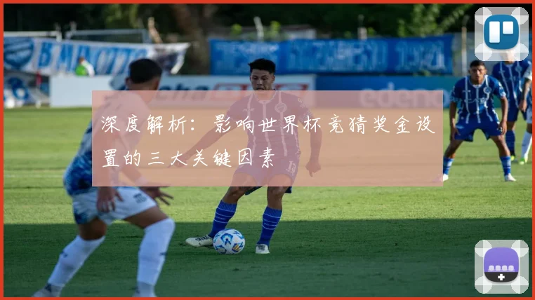 深度解析：影响世界杯竞猜奖金设置的三大关键因素