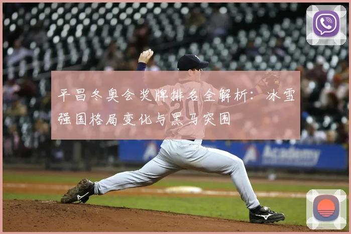 平昌冬奥会奖牌排名全解析：冰雪强国格局变化与黑马突围