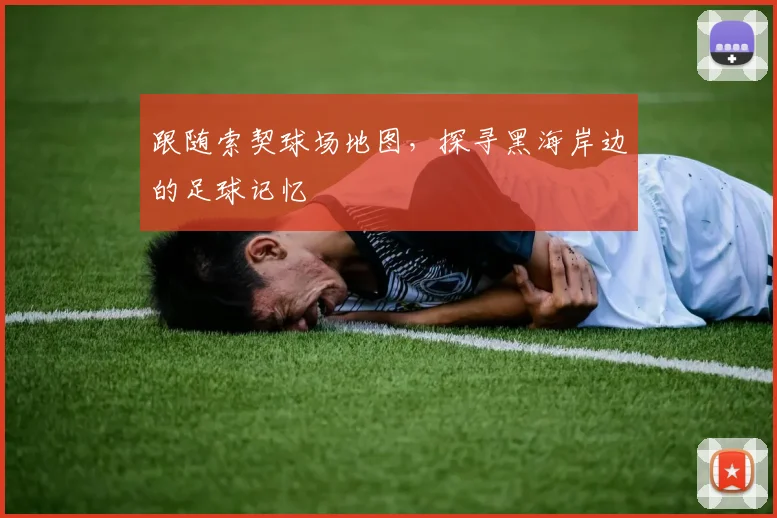 跟随索契球场地图，探寻黑海岸边的足球记忆