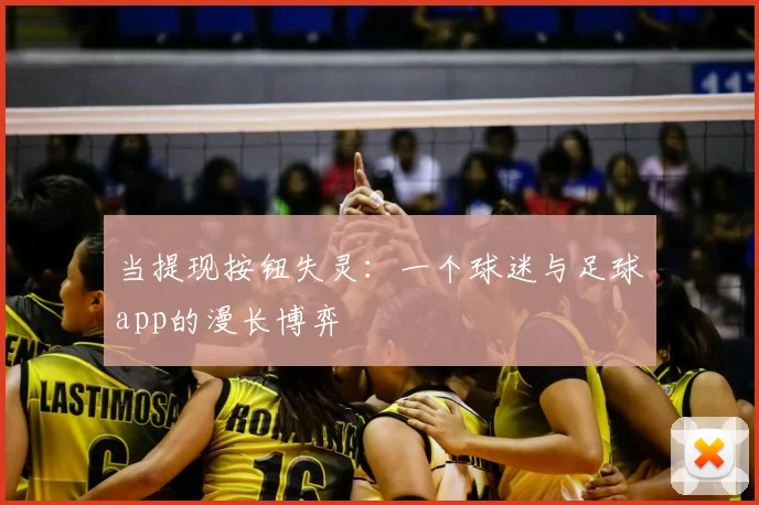 当提现按钮失灵:一个球迷与足球app的漫长博弈