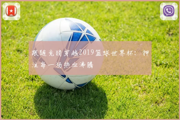 跟随竞猜穿越2019篮球世界杯：押注每一场热血沸腾