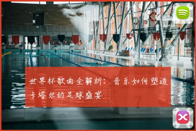 世界杯歌曲全解析：音乐如何塑造卡塔尔的足球盛宴