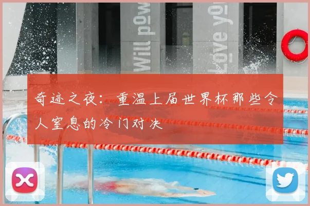 奇迹之夜：重温上届世界杯那些令人窒息的冷门对决