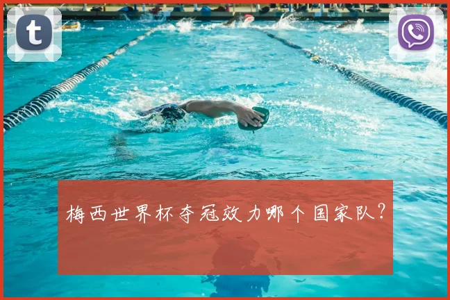 梅西世界杯夺冠效力哪个国家队?