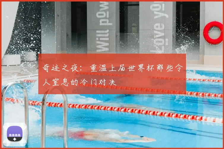 奇迹之夜：重温上届世界杯那些令人窒息的冷门对决