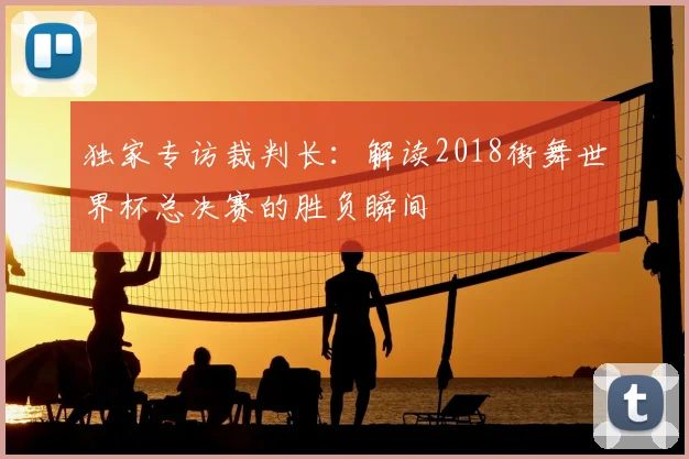 独家专访裁判长:解读2018街舞世界杯总决赛的胜负瞬间